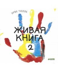 Живая книга-2