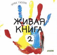 Живая книга-2 Живая книга-2
