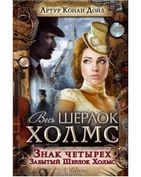 Знак четырех. Забытый Шерлок Холмс