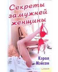 Секреты замужней женщины