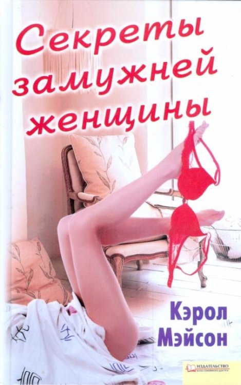 Обложка книги «Секреты замужней женщины» — Мэйсон Кэрол, ISBN 9785991006125