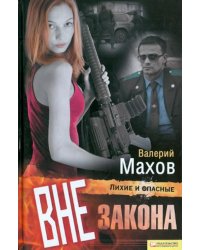 Вне закона