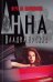 Обложка книги «Игра на выживание» — Владимирская Анна Овсеевна, ISBN 9785991029469