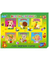 Веселые картонки. Мои первые слова. Цифры, животные, овощи и фрукты, природа, форма, цвета