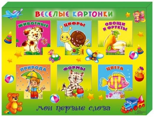 Обложка книги «Веселые картонки. Мои первые слова. Цифры, животные, овощи и фрукты, природа, форма, цвета», ISBN 9785991029346
