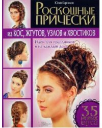 Роскошные прически из кос, жгутов, узлов и хвостиков. Идеи для праздников и на каждый день. 35 идей