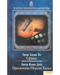 Сфинкс. Приключения Шерлока Холмса. Том 10