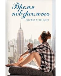 Время повзрослеть