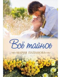 Все тайное