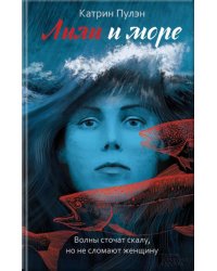 Лили и море