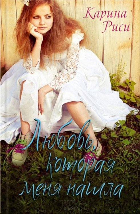Любовь, которая меня нашла