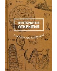 Неоткрытые открытия или Кто это придумал?