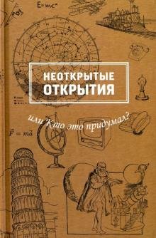 Неоткрытые открытия или Кто это придумал?