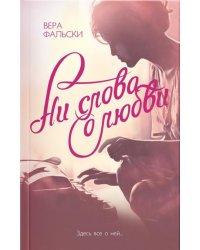 Ни слова о любви