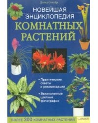 Новейшая энциклопедия комнатных растений