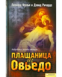 Плащаница из Овьедо