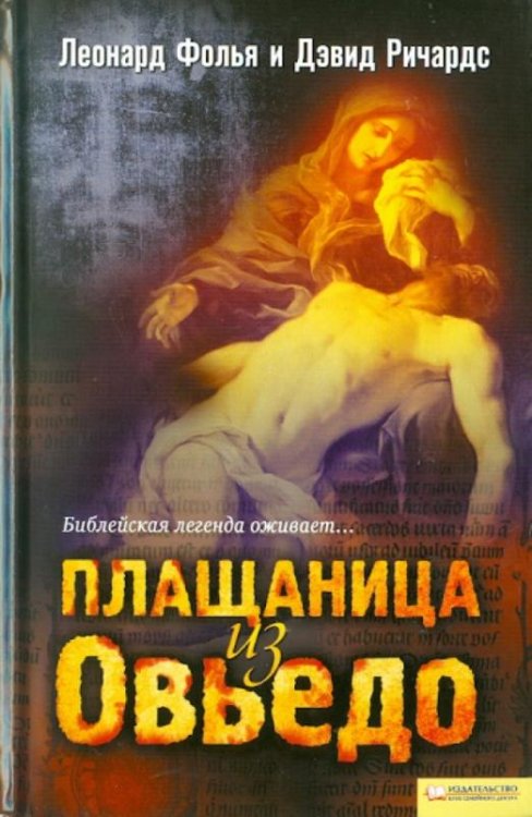 Обложка книги «Плащаница из Овьедо» — Фолья Леонард, Ричардс Дэвид, ISBN 9785991012645