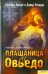 Обложка книги «Плащаница из Овьедо» — Фолья Леонард, Ричардс Дэвид, ISBN 9785991012645
