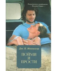 Пойми и прости