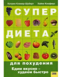 Супердиета для похудения