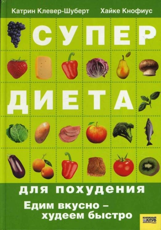 Супердиета для похудения