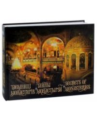 Тайны монастырей