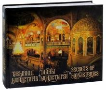 Тайны монастырей
