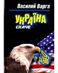 Украина скаче