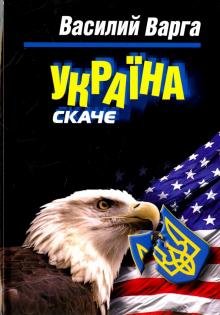 Обложка книги «Украина скаче» — Варга Василий Васильевич, ISBN 9785519498708