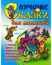 Лучшие сказки для малышей