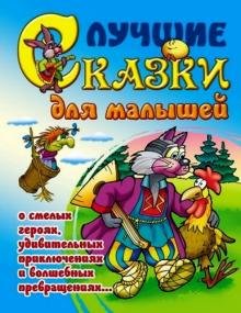Лучшие сказки для малышей