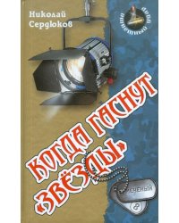 Когда гаснут "звезды"