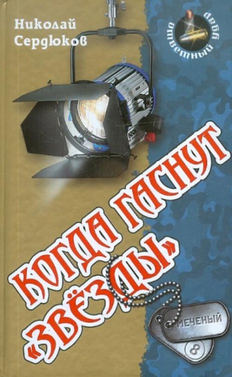 Обложка книги «Когда гаснут "звезды"» — Сердюков Николай Николаевич, ISBN 9789851704657