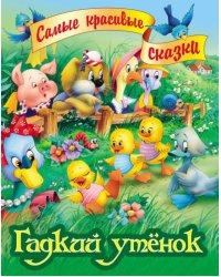 Гадкий утенок