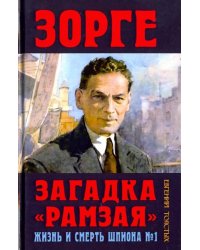 Зорге. Загадка "Рамзая". Жизнь и смерть шпиона №1