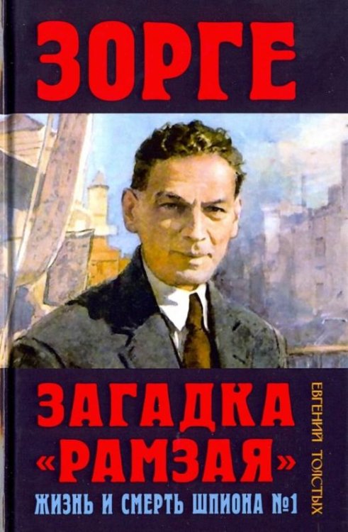 Зорге. Загадка "Рамзая". Жизнь и смерть шпиона №1