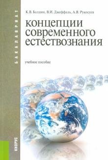 Концепции современного естествознания