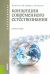 Концепции современного естествознания