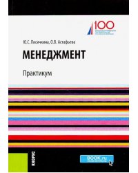 Менеджмент. Практикум (баклавриат). Учебное пособие
