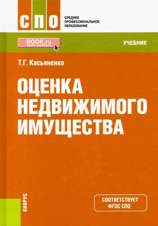 Среднее профессиональное образование (СПО) Оценка недвижимого имущества. Учебник