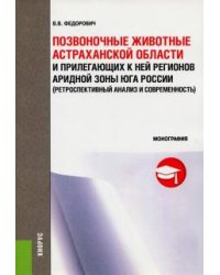 Позвоночные животные Астраханской области и прилегающих к ней регионов аридной зоны. Монография
