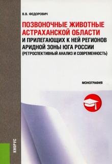 Позвоночные животные Астраханской области и прилегающих к ней регионов аридной зоны. Монография