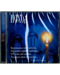 CD-ROM. Исход (CD)