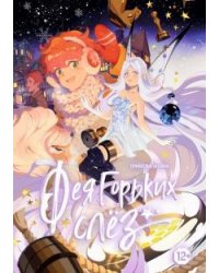 Фея горьких слез