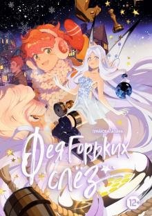 Обложка книги «Фея горьких слез» — Туфанова Татьяна, ISBN 9785604214466