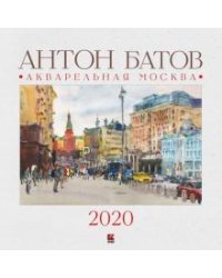 2020 Календарь Акварельная Москва