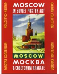Москва в советском плакате