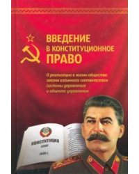Введение в конституционное право