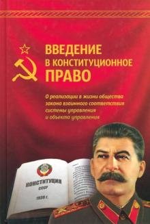 Введение в конституционное право