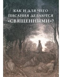 Как и для чего писания делаются "священными"?